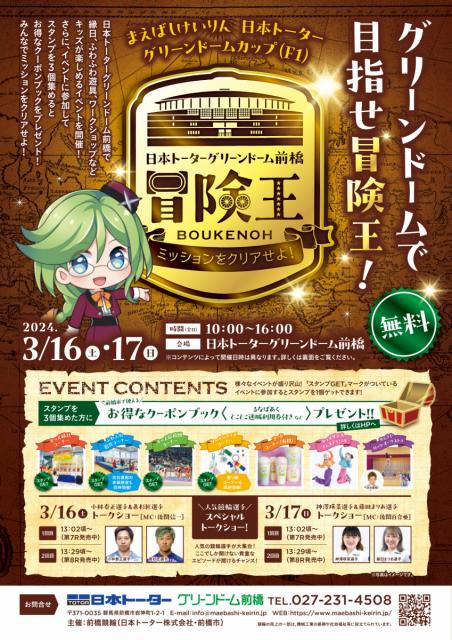 3/16(土)、17(日) 日本トーターグリーンドーム前橋でお子様向けイベント「冒険王」開催！