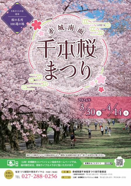 3/30(土)～4/14(日)「令和6年赤城南面千本桜まつり」開催！バスの運行は23日から