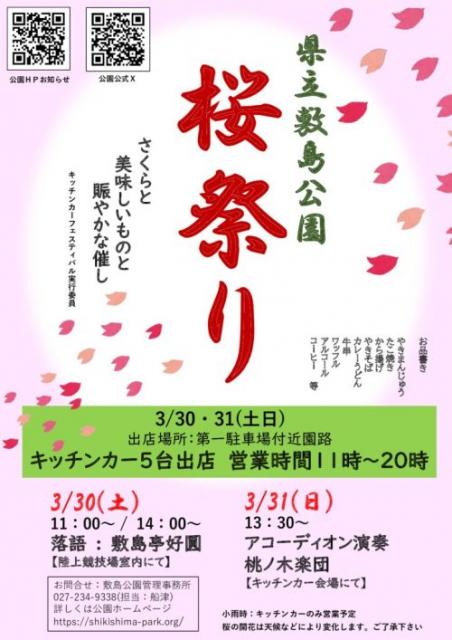 3/30(土)、31(日) 県立敷島公園で「桜祭り」開催！