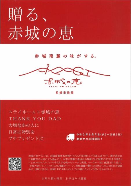 前橋市推奨ブランド「贈る、赤城の恵キャンペーン」について