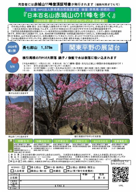 5/6(月)群馬県自然保護連盟主催「長七郎山での自然観察会と保護活動 」参加者募集中！