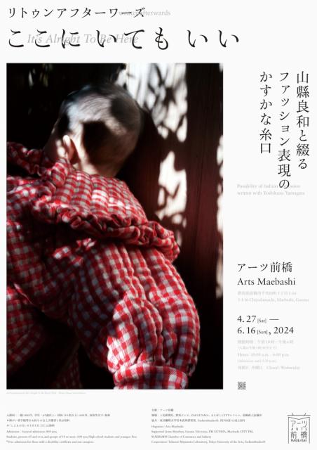 4/27(土) ～ 6/16(日)アーツ前橋で「ここに いても いい リトゥンアフターワーズ 山縣良和と綴るファッション表現のかすかな糸口」開催！