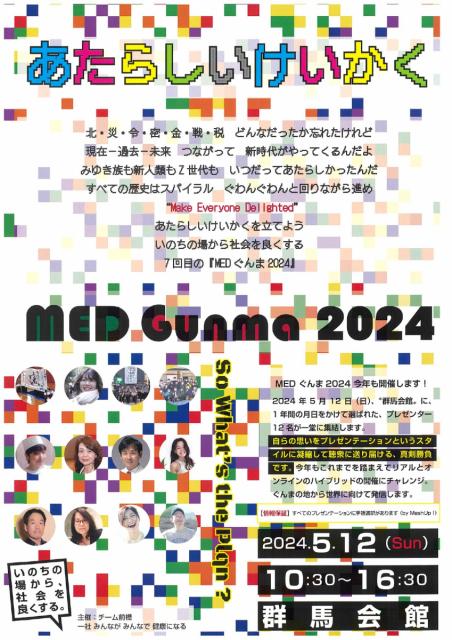5/12(日)群馬会館で「MEDぐんま2024」参加申込受付中！