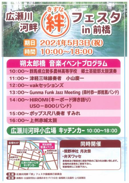 5/3(金・祝)広瀬川河畔で「広瀬川河畔絆(きずな)フェスタin前橋」開催！