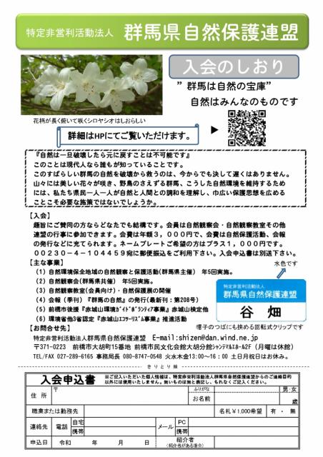 「NPO法人群馬県自然保護連盟」 会員募集中！