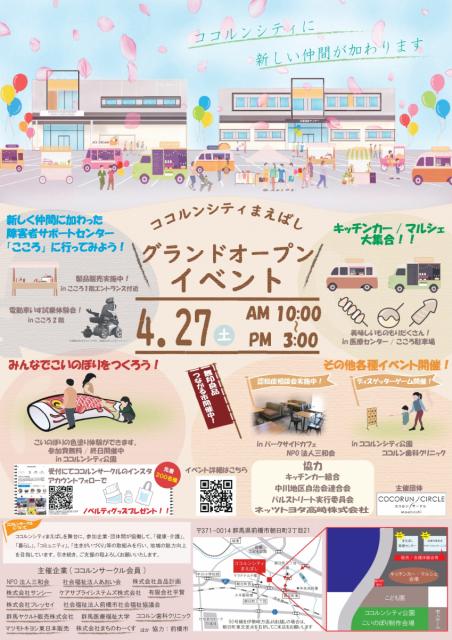 4/27(土)ココルンシティまえばしで「グランドオープンイベント」開催！