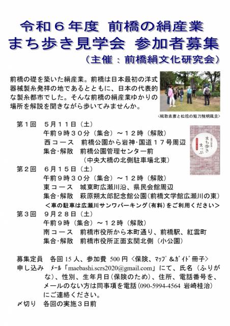 令和6年度 前橋の絹産業 まち歩き見学会 参加者募集中！