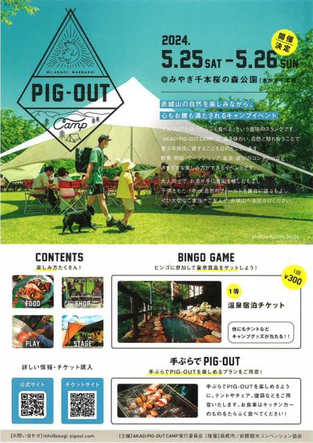 5/25(土)～5/26(日)みやぎ千本桜の森公園で「AKAGI PIG-OUT CAMP2024」参加申し込み受付中！