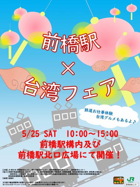 5/25(土)JR前橋駅で「前橋駅×台湾フェア」開催！