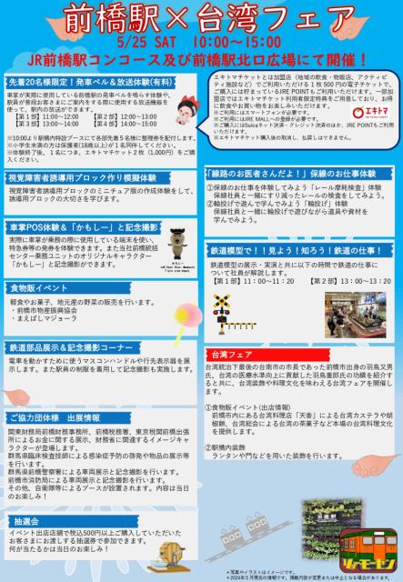 5/25(土)JR前橋駅で「前橋駅×台湾フェア」開催！