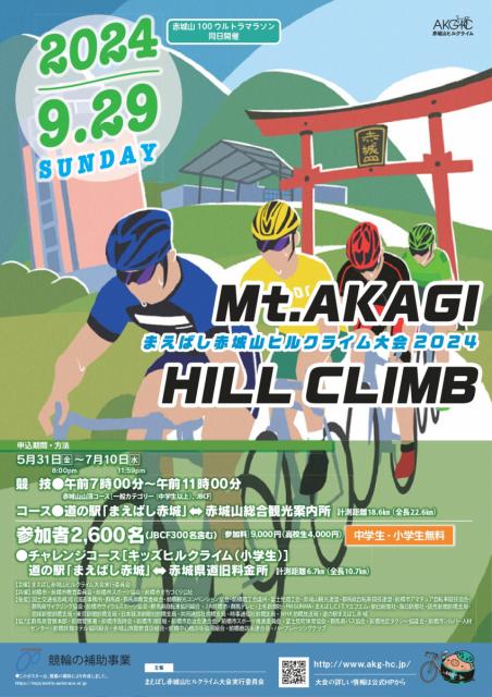 まえばし赤城山ヒルクライム大会2024 (9/29･日) エントリー受付中！