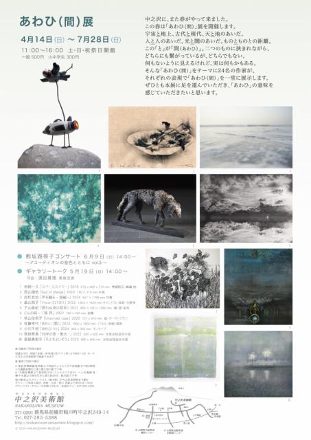 7/28(日)まで 中之沢美術館で「あわひ(間)展」 開催中！