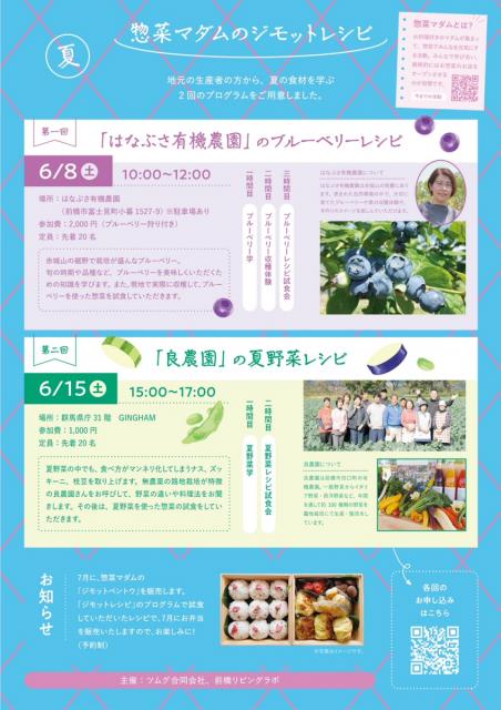 6/8(土)、6/15(土)「惣菜マダムのジモットレシピ（夏）」申し込み受付中！