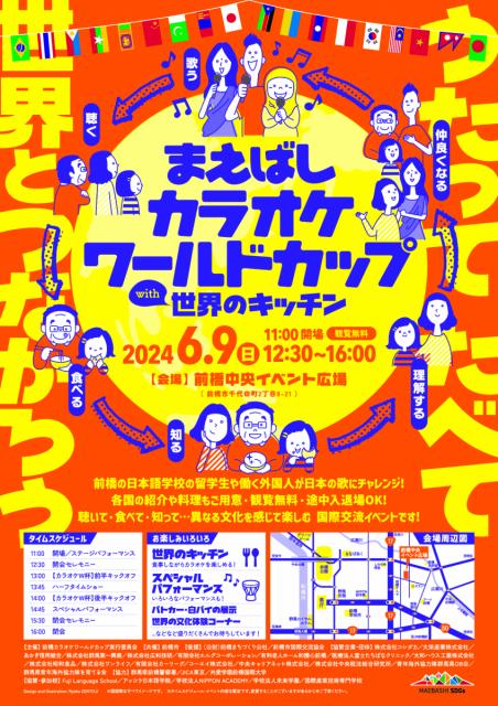 6/9(日)前橋中央イベント広場で「まえばしカラオケワールドカップwith世界のキッチン」開催！