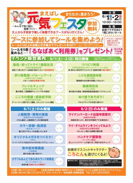 6/1(土)～6/2(日)前橋プラザ元気21で「まえばし元気フェスタ」開催！