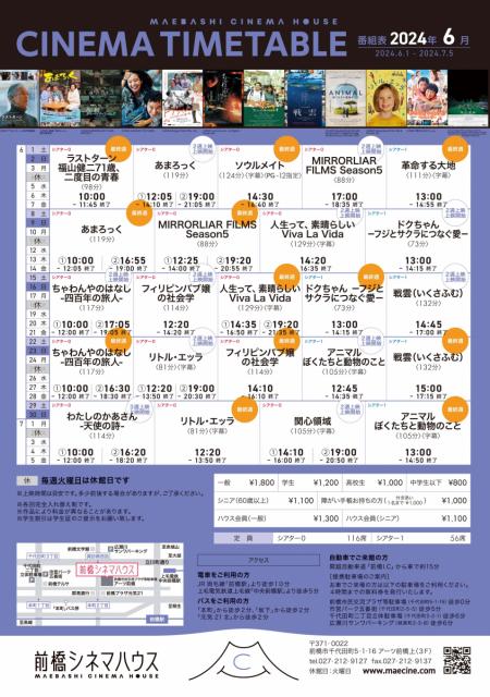 前橋シネマハウス 6月の上映スケジュール