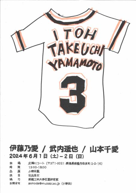 6/1(土)～6/2(日)広瀬川コートで「3人展：伊藤乃愛　竹内遥也　山本千愛」開催！