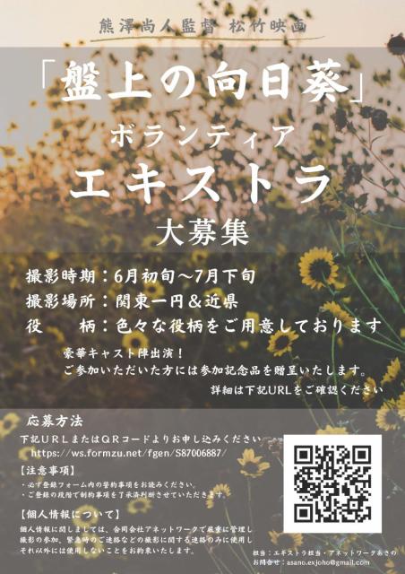 【熊澤組・新作映画】「盤上の向日葵」ボランティアエキストラ募集（関東一円･近県）