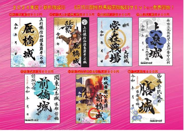 6/15(土)～16(日) HOTEL1-2-3前橋マーキュリーで「群馬戦国御城印サミット」開催！