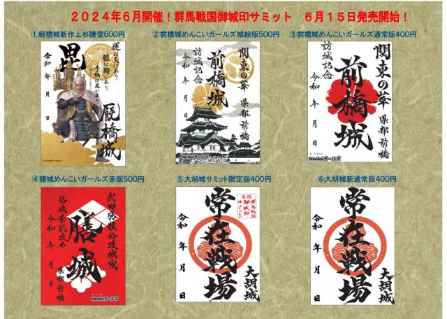6/15(土)～16(日) HOTEL1-2-3前橋マーキュリーで「群馬戦国御城印サミット」開催！