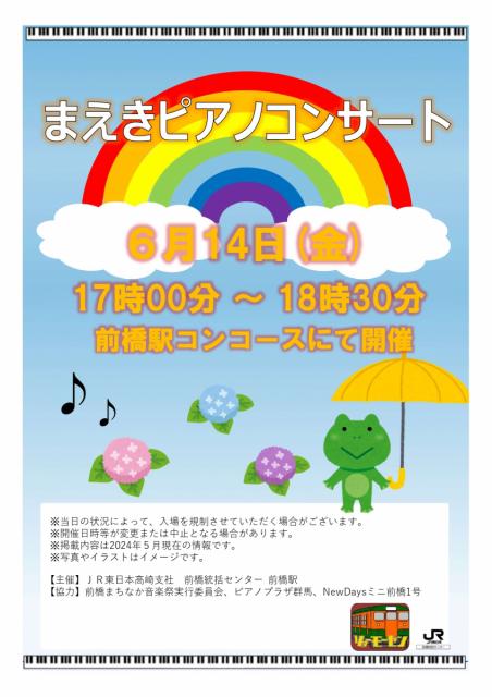 6/14(金)JR前橋駅で「まえきピアノコンサート」開催！