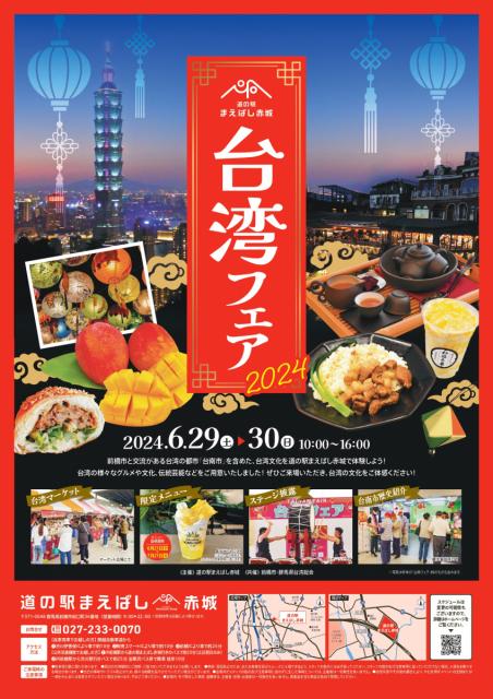 6/29(土)～30(日)道の駅まえばし赤城で「台湾フェア2024」開催！