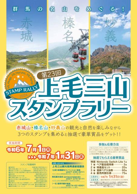 7/1(月)～1/31(金) 第23回 上毛三山スタンプラリー 開催中！