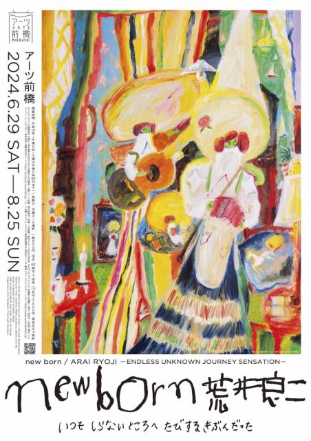 6/29(土)～8/25(日)アーツ前橋で「new born 荒井良二いつもしらないところへたびするきぶんだった」開催！