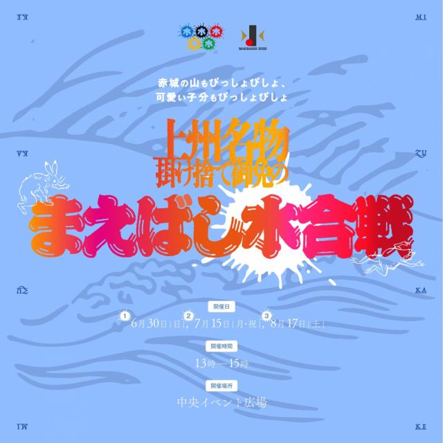 6/30(日)、7/15(月・祝)、8/17(土)中央イベント広場で「海がなくても水がある！前橋名物掛け捨てごめんの水合戦！！」開催！