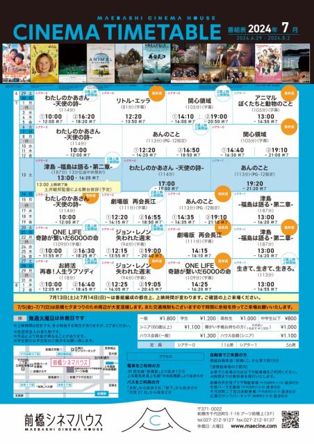 前橋シネマハウス７月の上映スケジュール