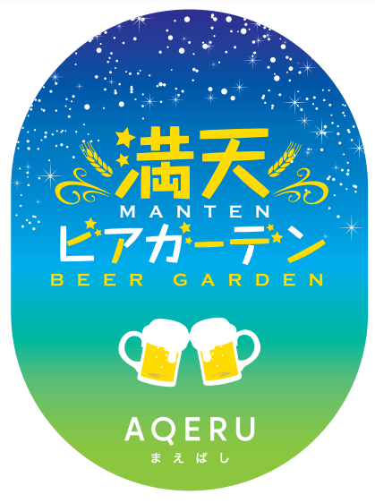 アクエル前橋に「満天ビアガーデン」オープン！