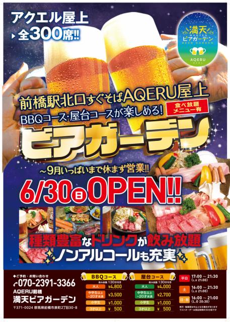 アクエル前橋に「満天ビアガーデン」オープン！