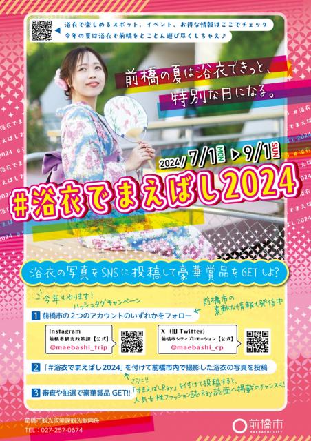 7/1(月)～9/1(日)前橋の夏は浴衣できっと、特別な日になる「＃浴衣でまえばし2024」開催中！