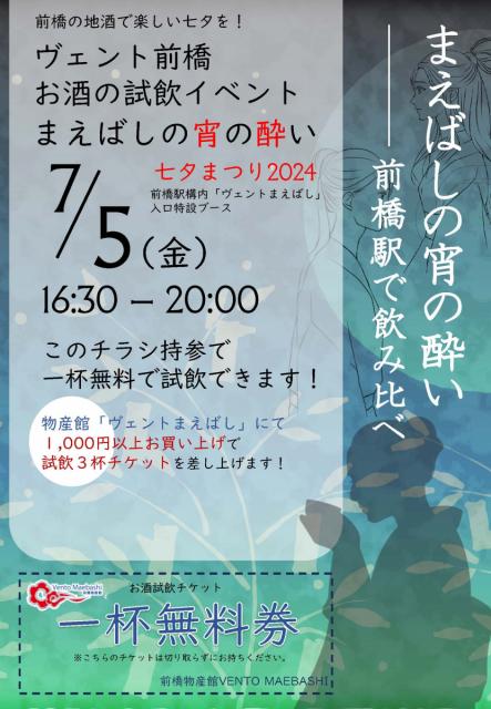7/5(金)物産館ヴェントまえばしで「お酒の試飲イベント まえばしの宵の酔い」開催！