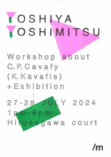 7/27(土)～7/28(日)広瀬川コートで 好光義也「K.カヴァフィスの詩を読む会」＋展覧会 開催！