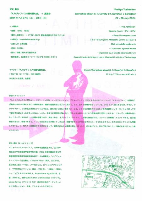 7/27(土)～7/28(日)広瀬川コートで 好光義也「K.カヴァフィスの詩を読む会」＋展覧会 開催！