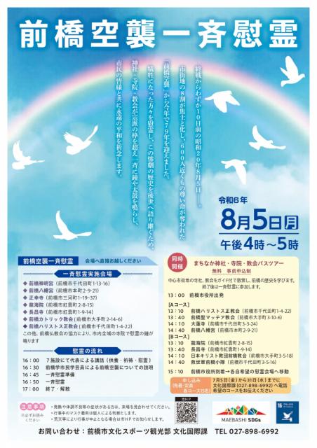 8/5(月)前橋空襲一斉慰霊