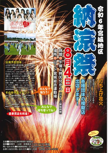 8/4(日)令和6年度宮城地区納涼祭 開催！