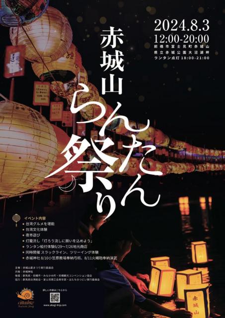 8/3(土) 赤城山らんたん祭り 開催中