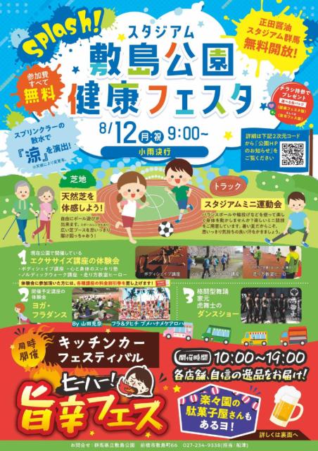 8/12(月・祝)敷島公園で「健康フェスタ」開催！