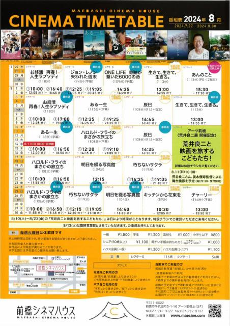 前橋シネマハウス８月の上映スケジュール
