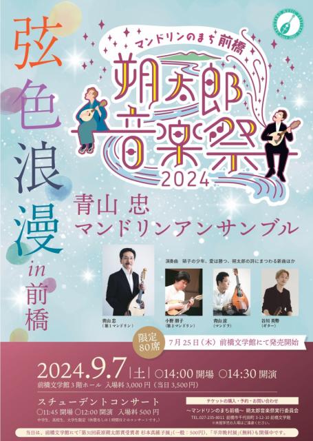 朔太郎音楽祭2024「青山 忠 マンドリンアンサンブル 弦色浪漫 in 前橋 (9/7開催)」チケット販売中！
