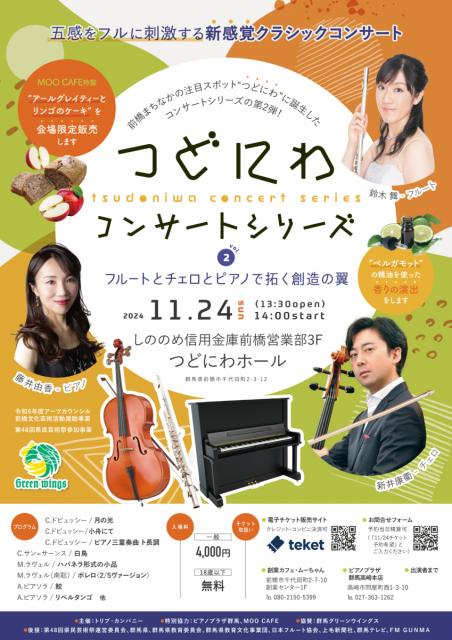 11/24(日)つどにわホールで「つどにわコンサートシリーズvol.2」チケット販売中！