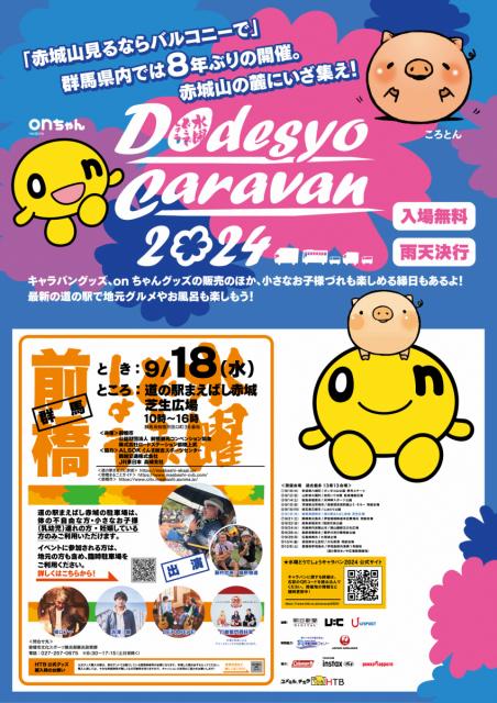 9/18(水)道の駅まえばし赤城で「水曜どうでしょうキャラバン2024」開催！
