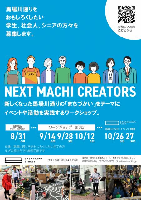 NEXT MACHI CREATORS 参加者募集中！