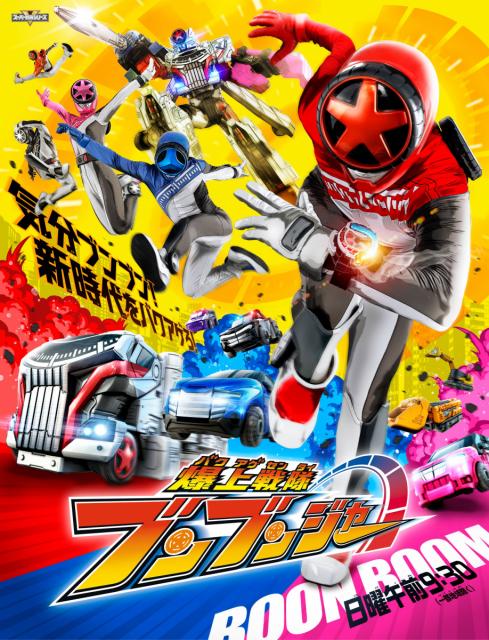 支援作品　テレビ朝日「爆上戦隊ブンブンジャー」