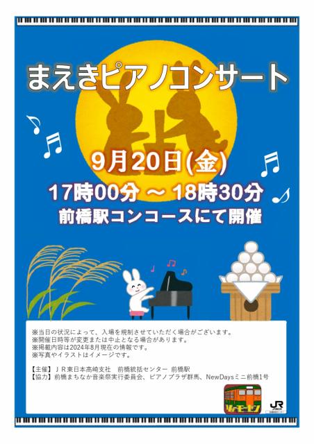 9/20(金)JR前橋駅で「まえきピアノコンサート」開催！