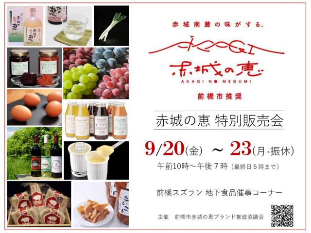 9/20(金)～23(月・祝)前橋スズランで「赤城の恵 特別販売会」開催！