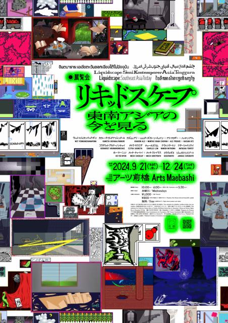 9/21(土)～12/24(火)アーツ前橋で「展覧会リキッドスケープ 東南アジアの今を見る」開催！