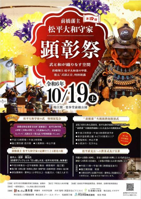 10/19(土)「第4回 前橋藩主 松平大和守家顕彰祭」開催！